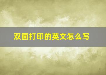 双面打印的英文怎么写