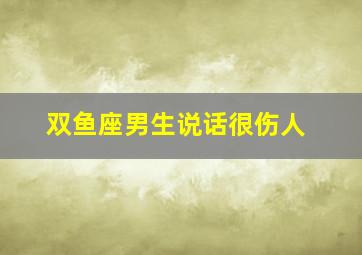 双鱼座男生说话很伤人