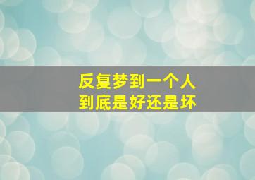 反复梦到一个人到底是好还是坏