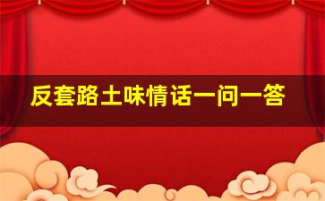 反套路土味情话一问一答