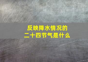 反映降水情况的二十四节气是什么