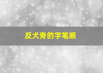 反犬旁的字笔顺