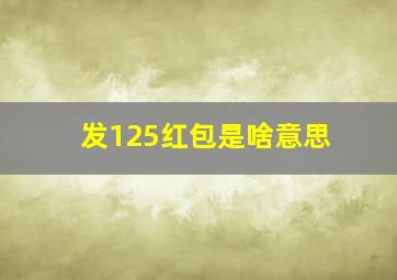 发125红包是啥意思