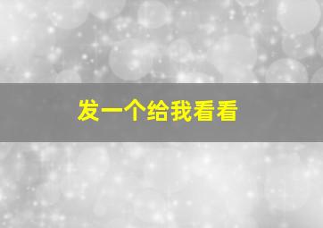 发一个给我看看