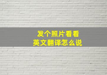 发个照片看看英文翻译怎么说