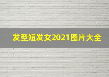 发型短发女2021图片大全