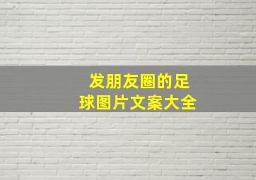 发朋友圈的足球图片文案大全