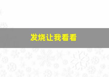 发烧让我看看