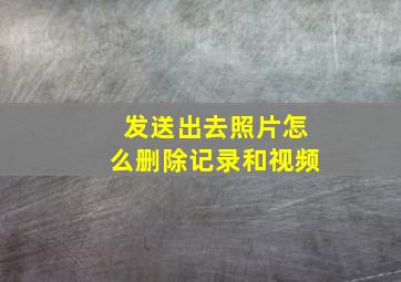 发送出去照片怎么删除记录和视频