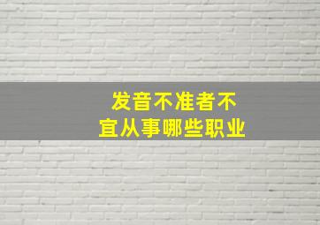 发音不准者不宜从事哪些职业