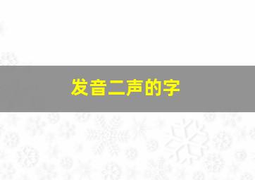 发音二声的字