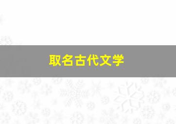 取名古代文学