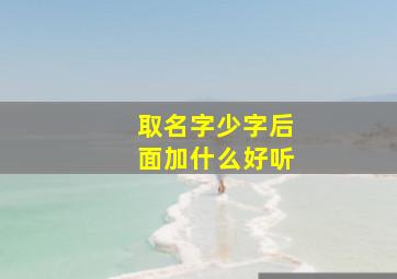 取名字少字后面加什么好听