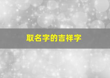 取名字的吉祥字