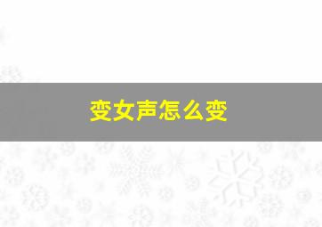 变女声怎么变