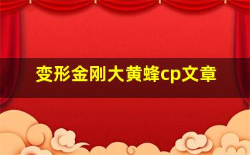 变形金刚大黄蜂cp文章