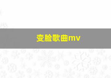 变脸歌曲mv