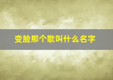 变脸那个歌叫什么名字