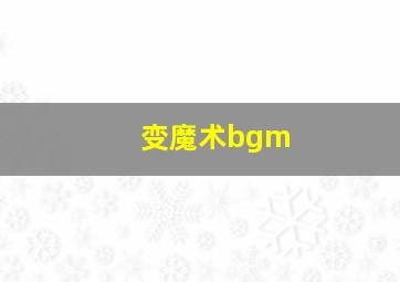 变魔术bgm