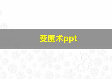 变魔术ppt