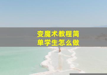 变魔术教程简单学生怎么做