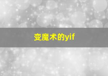 变魔术的yif