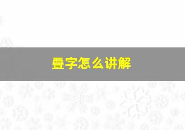 叠字怎么讲解