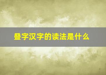 叠字汉字的读法是什么