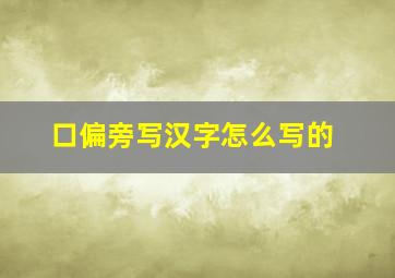 口偏旁写汉字怎么写的