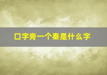 口字旁一个秦是什么字