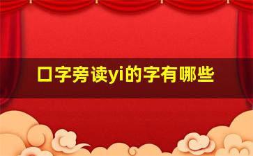 口字旁读yi的字有哪些