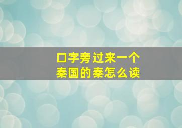 口字旁过来一个秦国的秦怎么读