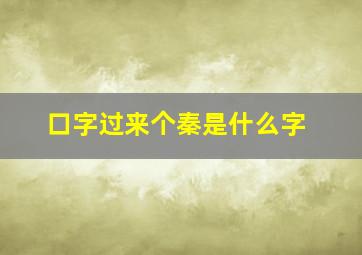 口字过来个秦是什么字