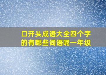 口开头成语大全四个字的有哪些词语呢一年级