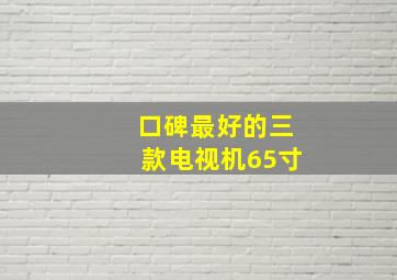 口碑最好的三款电视机65寸