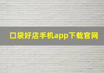 口袋好店手机app下载官网