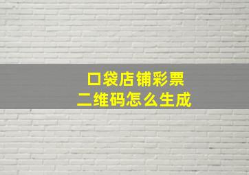 口袋店铺彩票二维码怎么生成