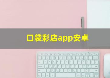 口袋彩店app安卓