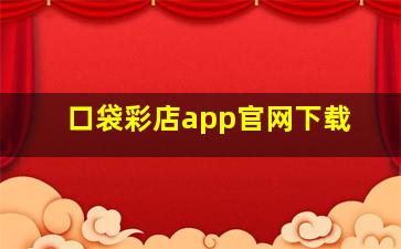 口袋彩店app官网下载