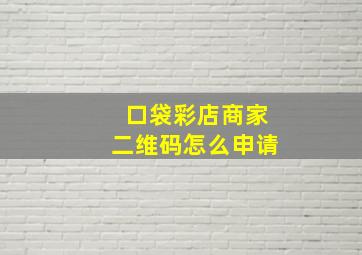 口袋彩店商家二维码怎么申请