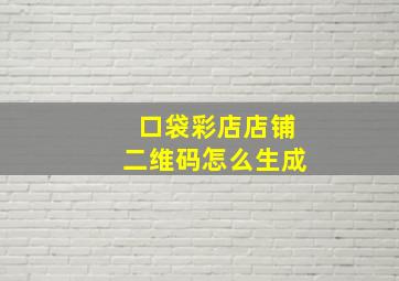 口袋彩店店铺二维码怎么生成