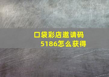 口袋彩店邀请码5186怎么获得