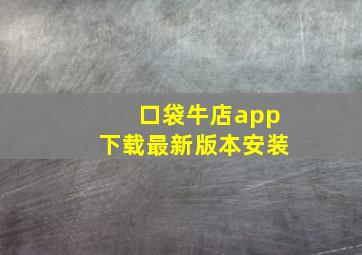 口袋牛店app下载最新版本安装