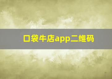 口袋牛店app二维码