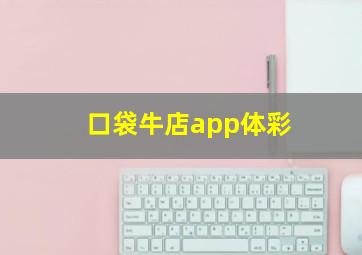 口袋牛店app体彩