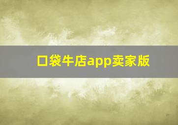 口袋牛店app卖家版