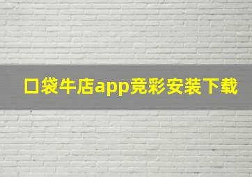 口袋牛店app竞彩安装下载