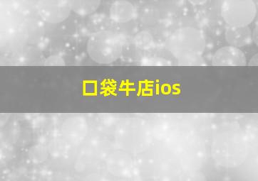 口袋牛店ios