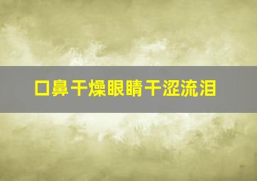 口鼻干燥眼睛干涩流泪