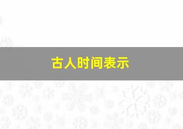 古人时间表示